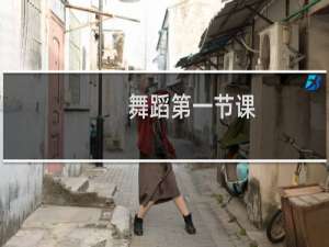 舞蹈第一节课