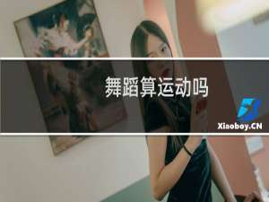 舞蹈算运动吗