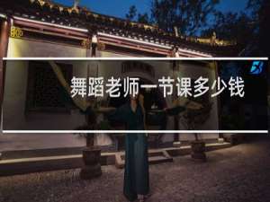 舞蹈老师一节课多少钱
