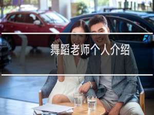 舞蹈老师个人介绍