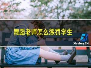 舞蹈老师怎么惩罚学生