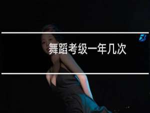 舞蹈考级一年几次