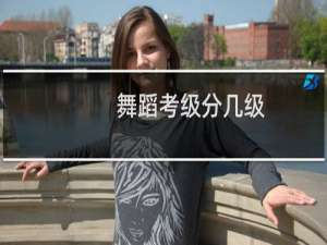 舞蹈考级分几级