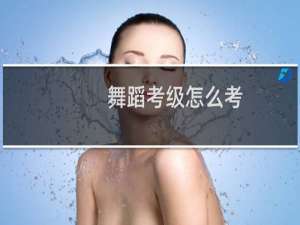 舞蹈考级怎么考
