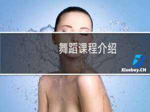 舞蹈课程介绍