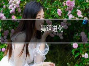 舞蹈进化
