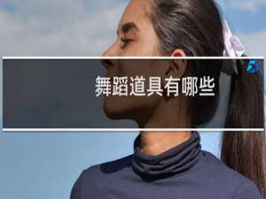 舞蹈道具有哪些