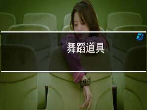 舞蹈道具