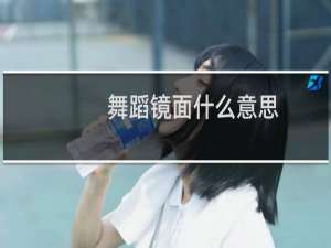 舞蹈镜面什么意思