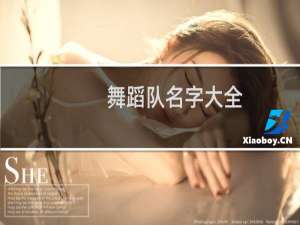 舞蹈队名字大全（简单好听的舞蹈队名字）