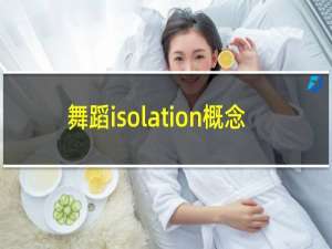 舞蹈isolation概念