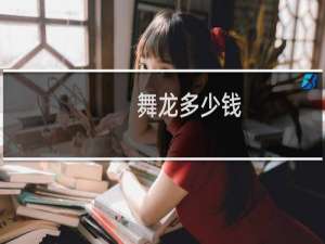 舞龙多少钱