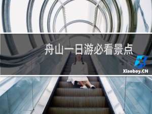 舟山一日游必看景点