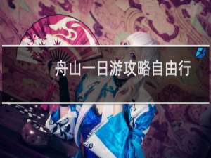 舟山一日游攻略自由行