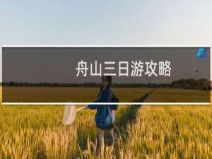 舟山三日游攻略