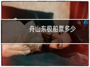 舟山东极船票多少