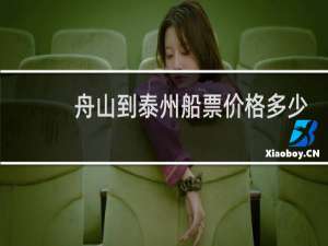 舟山到泰州船票价格多少