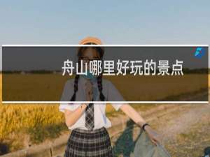 舟山哪里好玩的景点