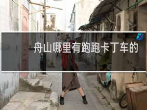 舟山哪里有跑跑卡丁车的