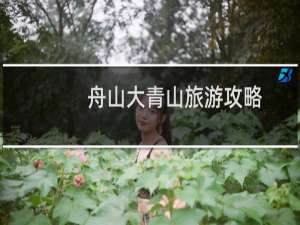 舟山大青山旅游攻略