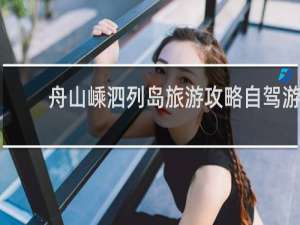 舟山嵊泗列岛旅游攻略自驾游