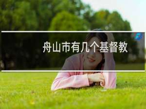 舟山市有几个基督教