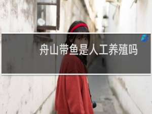舟山带鱼是人工养殖吗