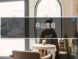 舟山度假