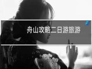 舟山攻略二日游旅游