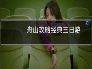 舟山攻略经典三日游