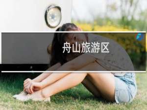 舟山旅游区