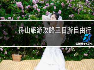 舟山旅游攻略三日游自由行