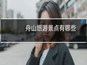 舟山旅游景点有哪些