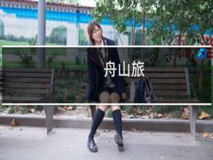 舟山旅