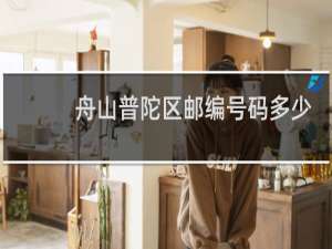 舟山普陀区邮编号码多少