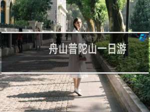 舟山普陀山一日游