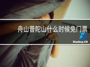 舟山普陀山什么时候免门票