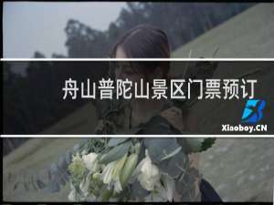舟山普陀山景区门票预订