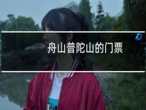 舟山普陀山的门票