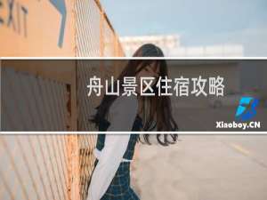 舟山景区住宿攻略