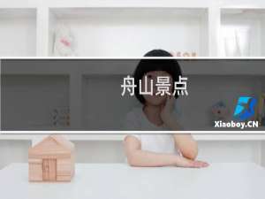 舟山景点