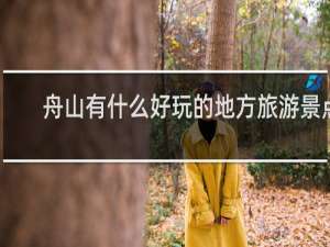 舟山有什么好玩的地方旅游景点