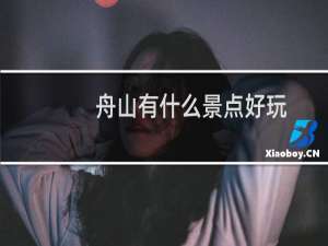 舟山有什么景点好玩