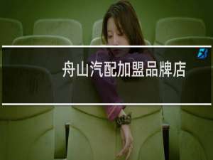 舟山汽配加盟品牌店