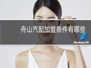 舟山汽配加盟条件有哪些