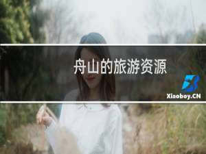 舟山的旅游资源