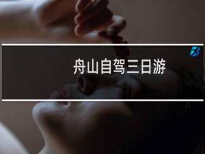 舟山自驾三日游