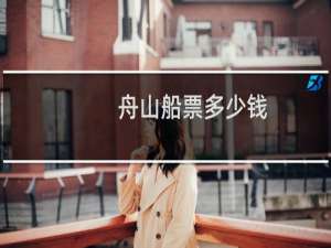 舟山船票多少钱
