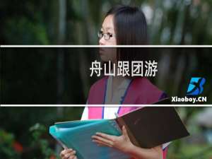 舟山跟团游
