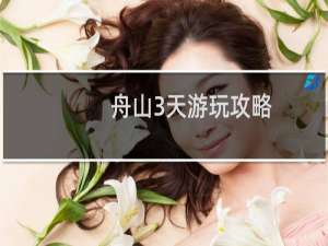 舟山3天游玩攻略